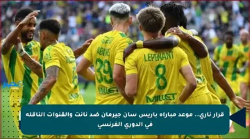 قرار ناري.. موعد مباراة باريس سان جيرمان ضد نانت والقنوات الناقلة في الدوري الفرنسي